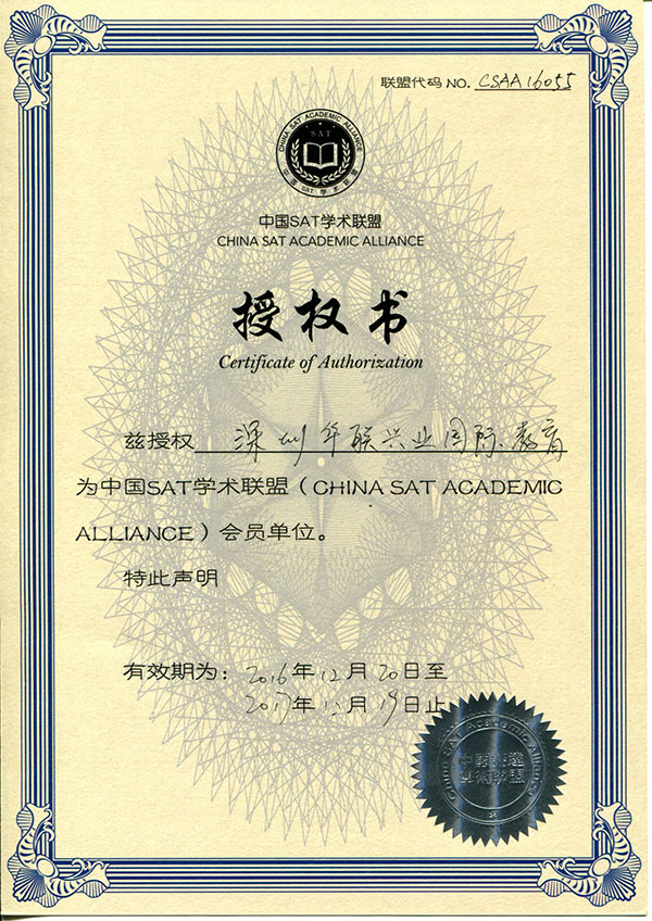 2016年中国SAT学术联盟会员单位